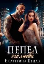 Книга Пепел его любви (СИ)