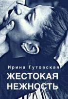 Книга Жестокая нежность (СИ)