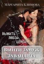 Книга Выйти замуж за бандита. Выжить любой ценой (СИ)