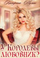 Книга У Королевы любовник? (СИ)