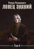 Книга Знающий (СИ)