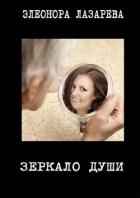 Книга Зеркало души (СИ)