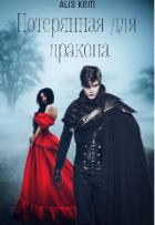 Книга Потерянная для дракона (СИ)