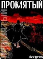 Книга Проклятый (СИ)