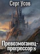 Книга Превозмоганец-прогрессор 8 (СИ)