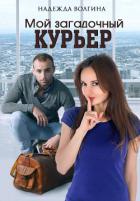 Книга Мой загадочный курьер