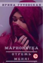 Книга Марионетка. Отрежь меня! (СИ)