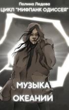 Книга Музыка Океании (СИ)