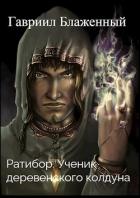 Книга Ратибор. Ученик деревенского колдуна (СИ)