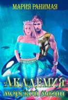 Книга Академия морской магии (СИ)