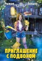 Книга Приглашение с подвохом (СИ)