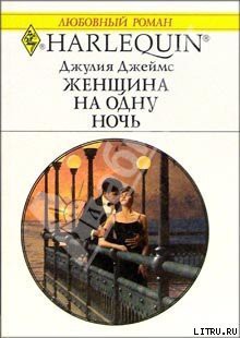 Книга Женщина на одну ночь