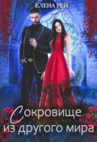 Книга Сокровище из другого мира (СИ)