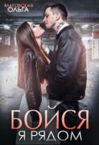 Книга Бойся, я рядом (СИ)