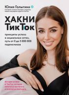 Книга Хакни ТикТок. Принципы успеха в социальных сетях, путь от 0 до 5 000 000 подписчиков