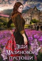Книга Леди Малиновой пустоши (СИ)