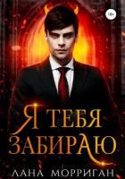 Книга Я тебя забираю (СИ)