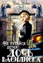 Книга Не пугайся, детка! Ты - дочь василиска (СИ)