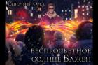 Книга Беспросветное солнце Бажен (СИ)