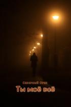 Книга Ты моё всё (СИ)