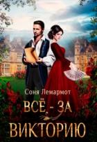 Книга Всё - за Викторию (СИ)