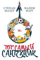 Книга Тот самый сантехник. Трилогия (СИ)