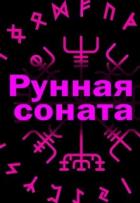 Книга Рунная соната (СИ)