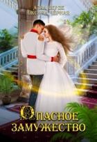 Книга Опасное замужество (СИ)