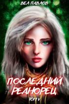 Книга Последний реанорец. Том V (СИ)