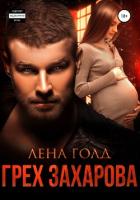 Книга Грех Захарова (СИ)