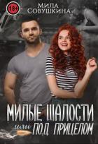 Книга Милые шалости, или Под прицелом (СИ)