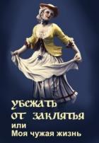 Книга Убежать от заклятья или Моя чужая жизнь (СИ)