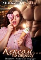 Книга Кексом... по стрессу (СИ)