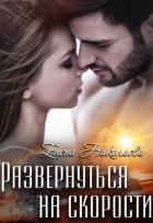 Книга Развернуться на скорости (СИ)