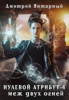 Книга Меж двух огней (СИ)