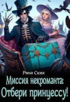 Книга Миссия некроманта: отбери принцессу! (СИ)