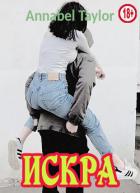 Книга Искра (СИ)