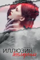 Книга Иллюзия бессмертия (СИ)