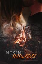 Книга Искры под пеплом (СИ)