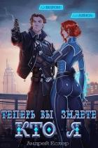 Книга Теперь вы знаете, кто я. Том II (СИ)