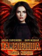 Книга Тайна короля (СИ)