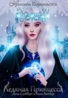Книга Ледяная принцесса (СИ)