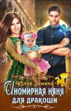 Книга Иномирная няня для дракоши (СИ)
