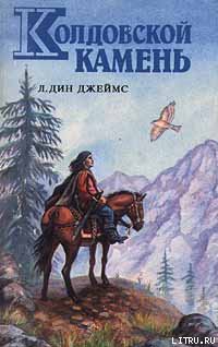 Книга Колдовской камень
