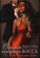 Книга Сладкая месть коварного босса (СИ)