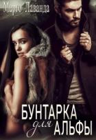 Книга Бунтарка для Альфы (СИ)