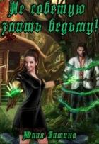 Книга Не советую злить ведьму! (СИ)