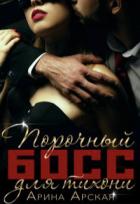 Книга Порочный босс для тихони (СИ)