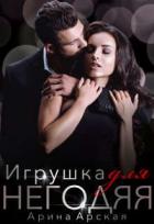 Книга Игрушка для негодяя (СИ)