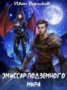 Книга Эмиссар подземного мира (СИ)